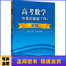 高考数学你真的掌握了吗？函数