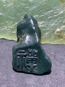 精美戈壁绿碧玉手工雕刻禅字把件（吊坠)一个！，