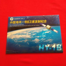 中国海一号B卫星发射纪念《内含一张信封》