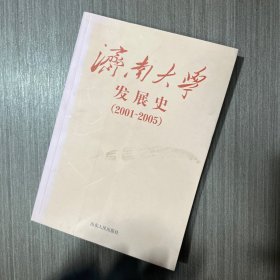 济南大学发展史:2001~2005