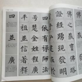 历代名家碑帖临习技法精解:颜真卿多宝塔碑临习技法精解
