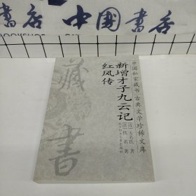 中国私家藏书 古典文学珍稀文库：新增才子九云记·红风传.