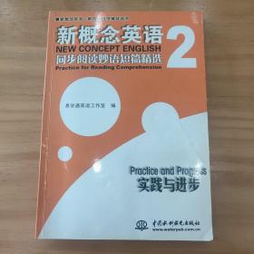 新概念英语新版自学辅导丛书：新概念英语同步阅读妙语短篇精选2