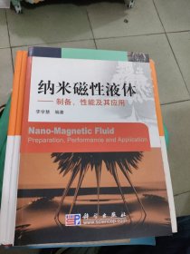 纳米磁性液体—制备、性能及其应用