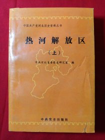 热河解放区 上册（中国共产党河北历史资料丛书）