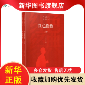 红色慢板（上下册） 王本华 9787107344671 人民教育