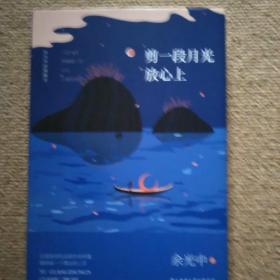 余光中经典散文:剪一段月光放心上（精装）“当代散文八大家”之一，畅销两岸50年的不朽篇章