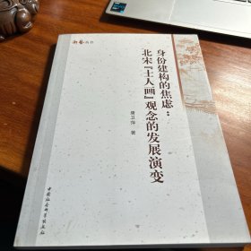 游艺丛书·身份建构的焦虑：北宋“士人画”观念的发展演变