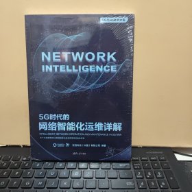 5G时代的网络智能化运维详解（塑封未拆，详细参照书影）