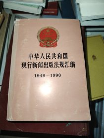 中华人民共和国现行新闻出版法规汇编:1949-1990