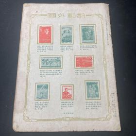 集邮 （1955年第一期）