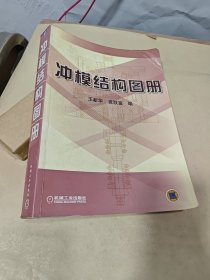 冲模结构图册