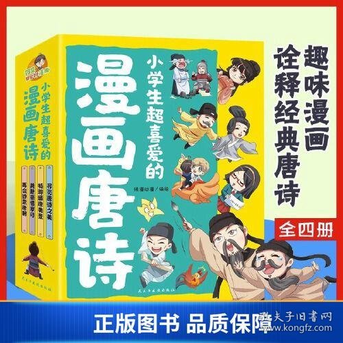 小学生超喜爱的漫画唐诗全套4册16K漫画版带孩子了解唐诗畅游盛唐美景之美再会诗意唐朝儿童文学读物小学生课外阅读书籍