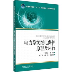 电力系统继电保护原理及运行