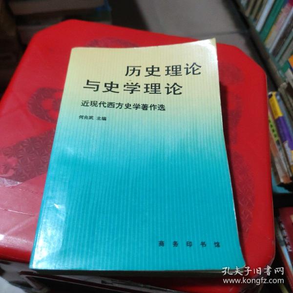 历史理论与史学理论：近现代西方史学著作选