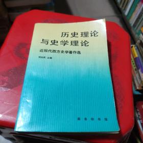 历史理论与史学理论：近现代西方史学著作选