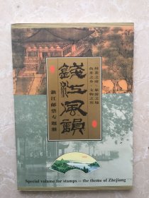 《钱江风韻》邮册、内含西湖、月季、青田石雕、漆器、黄宾虹、茶叶等邮票