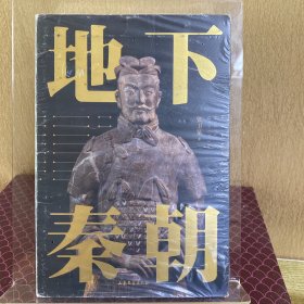 地下秦朝（“国家队”出手了！60年秦陵考古研究新成果里程碑式呈现！挖掘秦始皇陵深埋2200年的秘密）