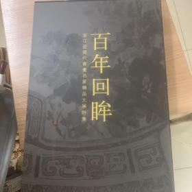 百年回眸 : 浙江近现代书画名家精品大展特集