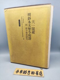 天一阁藏明钞本天圣令校证 上下（精装带书盒，2006年一版一印）