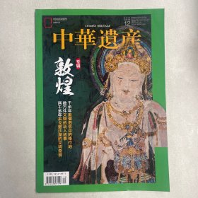 中华遗产杂志2019年12月（敦煌专辑）