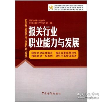 报关行业职业能力与发展