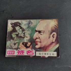 连环画：四签名