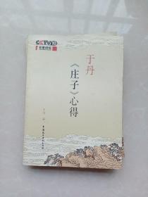 于丹《庄子》心得
