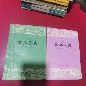 全日制十年制学校高中课本（试用本）世界历史上册