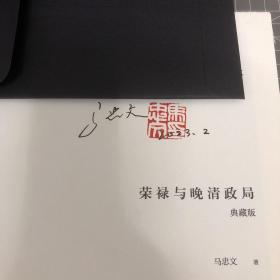 【签名钤印毛边本】鸣沙丛书·荣禄与晚清政局（典藏版）马忠文老师亲签钤印+日期