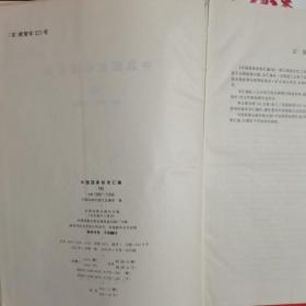 GB中国国家标准汇编1～208册（缺2册29和89）