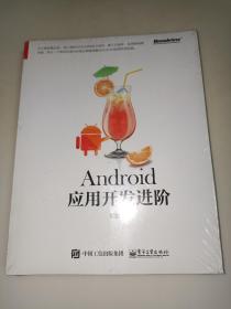 Android应用开发进阶