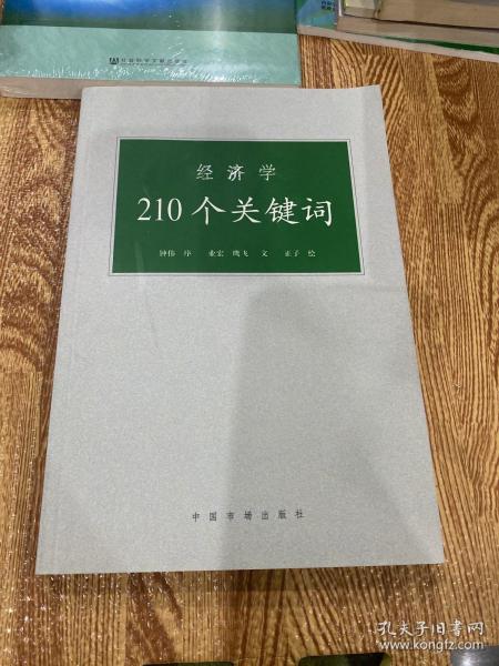 经济学210个关键词