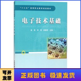 “十三五”高等职业教育规划教材:电子技术基础