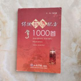 保健药酒配方1000首