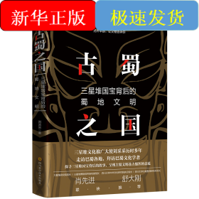 古蜀之國(三星堆國寶背后的蜀地文明)