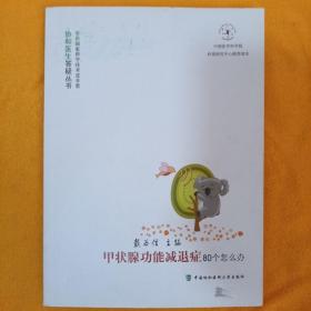 协和医生答疑丛书：甲状腺功能减退症80个怎么办