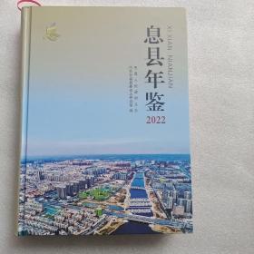 息县年鉴2022