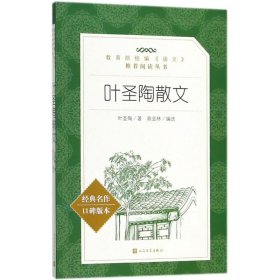 叶圣陶散文（经典名作口碑版本）