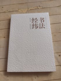书法经纬