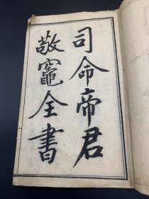 司命帝君敬灶全书