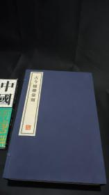 古今楹联汇刻   全八册  8开--宣纸-线装本【带函盒】   容庚藏帖