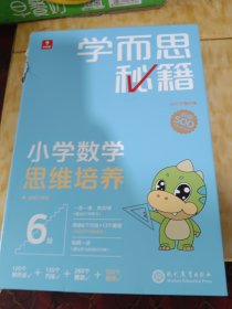 学而思秘籍智能教辅小学数学思维培养6级小蓝盒 三年级全国通用完整学习规划解题视频资料智能批改 2022年升级讲解+练习 3年级