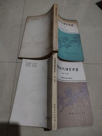 中国现代语言学家（第一、二分册）