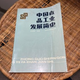 中国食品工业发展简史