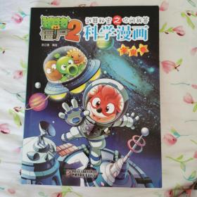 植物大战僵尸2：武器秘密之你问我答科学漫画（宇宙卷）