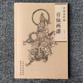 百仙画谱 中国画线描百仙画谱天津杨柳青美术国画白描基础人物画谱