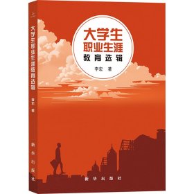 大学生职业生涯教育选辑
