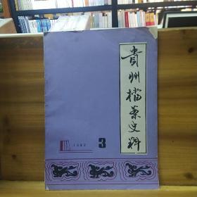 贵州档案史料 1992.3