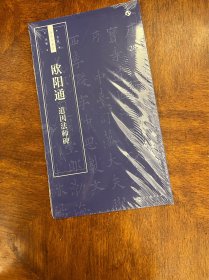 欧阳通道因法师碑